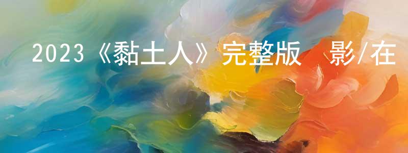 陳博成發布2023《黏土人》完整版電影/在線觀看/百度云-美劇天堂